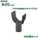 積水 セキスイ イボ竹用 枝受ホルダー φ20用 400個 黒 (K・JK不適合)