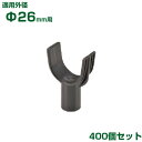 積水 セキスイ イボ竹用 枝受ホルダー φ26用 400個 黒 (K・JK不適合)