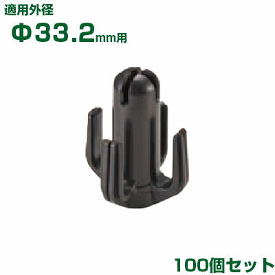 積水 セキスイ イボ竹用 枝吊りキャップ φ33.2用 100個 黒
