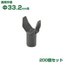 積水 セキスイ イボ竹用 枝受ホルダー φ33.2用 200個 黒 (K・JK不適合)