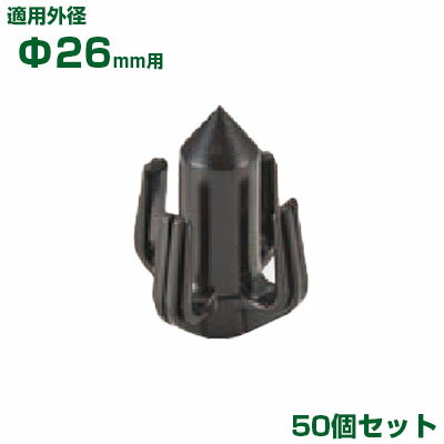 積水 セキスイ イボ竹用 枝吊りキャップ φ26用 50個 黒