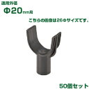 積水 セキスイ イボ竹用 枝受ホルダー φ20用 50個 黒 (K・JK不適合)