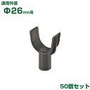 積水 セキスイ イボ竹用 枝受ホルダー φ26用 50個 黒 (K・JK不適合)