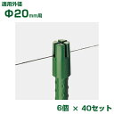 積水 セキスイ イボ竹用 ハリキャップ L φ20用 6個入パック x40 グリーン