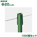 積水 セキスイ イボ竹用 ハリキャップ L φ20用 1000個 グリーン