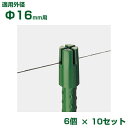 積水 セキスイ イボ竹用 ハリキャップ M φ16用 6個入パック x10 グリーン