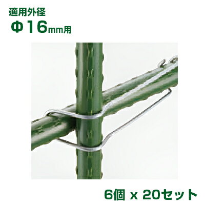 積水 セキスイ イボ竹用 菜園フックバンド φ16用 6個入 x20 シルバー