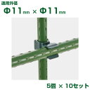 積水 セキスイ イボ竹用 ニューガーデンクリップ φ11Xφ11 5個入 x10 ダークグリーン
