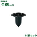 積水 セキスイ イボ竹用 支柱ストッパー φ26用 50個 黒 (JK不適合)