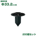 積水 セキスイ イボ竹用 支柱ストッパー φ33.2用 200個 黒 (JK不適合)