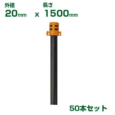 積水 セキスイ 農業用支柱 獣害ネット支柱 φ20 X 1500mm 50本 黒