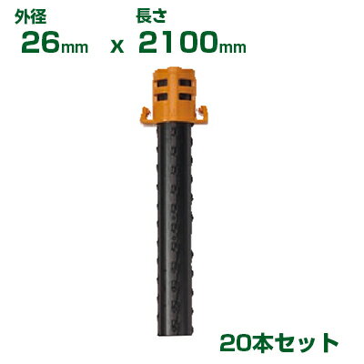 積水 セキスイ 農業用支柱 獣害ネット支柱 φ26 X 2100mm 20本 黒