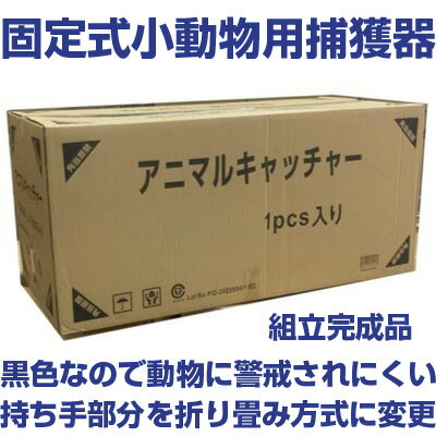 個人宅OK シンセイ アニマルキャッチャー 【Lサイズ】 固定式ジャンボ捕獲器 TA36 【組立完成品】 獣害対策 小動物 イタチ アライグマ タヌキ 2