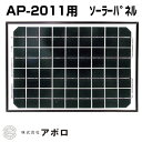 アポロ 電気柵 資材 純正ソーラーパネル 10W AP-SL-10W 【代引不可】