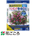 花ごころ 夏の水やりラクラク お手入れ簡単 ハンギング 寄せ植えの土 5L 10セット