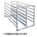 個人宅OK アルミス アルミ 苗コン 80枚 AJ-80N 950×1610×1360mm 8段 V字固定 育苗箱 花の苗にも使用できます! 農業資材 水田 水稲