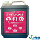 ジェーアルコ サトウキビのちから水 4L 4本入り 2-6-6 液体肥料 液肥 日本アルコール産業