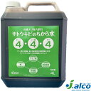 ジェーアルコ サトウキビのちから水 4L 4本入り 4-4-4 液体肥料 液肥 日本アルコール産業