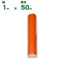 ダイオ化成 オレンジ フェンスネット 1.0m巾×50m巻 (上段張り調整用ロープ入) 農業資材 園芸用品 家庭菜園 アニマルネット 防獣網 防獣ネット 仮設