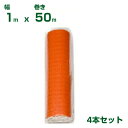 ダイオ化成 オレンジ フェンスネット 1.0m巾×50m巻(上段張り調整用ロープ入) 4本入【代引不可】