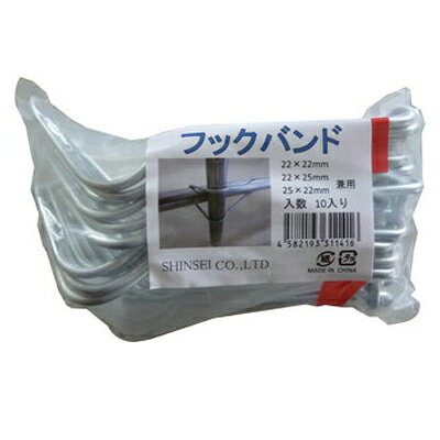 シンセイ フックバンド 22×22、22×25兼用 10個×100セット 農業資材 ビニールハウス ハウス資材
