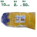 シンセイ 強力猪ネット 10cm目 2m×50m(張ロープ付2.5mm) (農業資材)(アニマルネット)(防獣ネット)(イノシシ)(200cm)