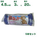 シンセイ 猿ネット 4.5cm目 3m×20m (張ロープ2.7mm付) 5枚セット (農業用)(園芸用)(農業資材)(アニマルネット)(防獣ネット)(サル)(...
