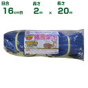シンセイ ステン入り 猪鹿ネット 16cm目 2m×20m ステン2本編込み (張ロープ手編仕様) (農業資材)(アニマルネット)(防獣ネット)(イノシシ)(シ...