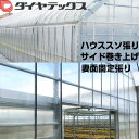 ダイヤテックス 農PO テルエースクリスタル サイド用 0.2mm X 1.55m X 100m巻 巻き上げ 妻面すそ張り 天窓換気 外張り 農業資材 ビニールハウス
