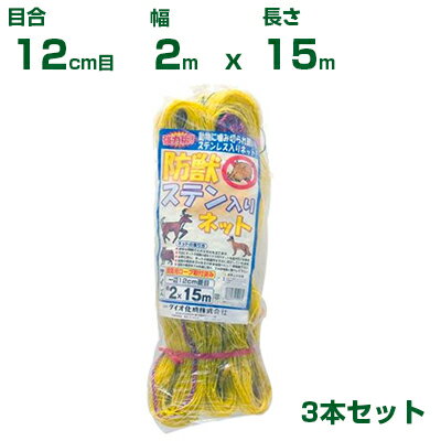 ダイオ化成 防獣ネット 12cm菱目 黄 防獣ステン入りネット 2.0m×15m 3枚入