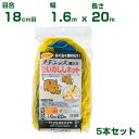 ダイオ化成 防獣ネット 18cm菱目 黄 かんたん いのししネット(ステン入)1.6m×20m 5枚入
