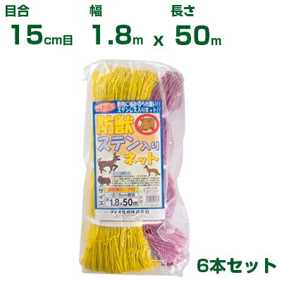 ダイオ化成 防獣ネット 15cm菱目 黄 防獣ステン入りネット 1.8m X 50m 6枚入 農業資材 園芸用品 家庭菜園 アニマルネット 防獣網 防獣ネット 【代引不可】