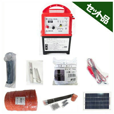 小動物用 電気柵 500m X 4段張りセット アニマルバスター NSD-5 （FRP支柱φ14mm仕様） 【5Wソーラーパネル付・外部バッテリーコード付・バッテリー別】 夜間のみ使用向け 電気さく 電柵