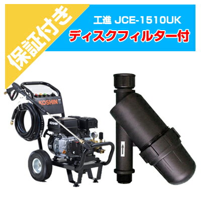 【プレミア保証プラス付き】工進 エンジン式高圧洗浄機 15Mpa JCE-1510UK エンジン高圧洗浄機 【ディスクフィルター付】