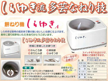 マルマス もちつき機 餅つき機 しらゆきA型 きりたんぽ用羽根セット（2升） 【受注生産】 【代引不可】