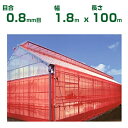 【個人宅配送OK】日本ワイドクロス 防虫ネット サンサンネット クロスレッド XR2700 目合0.8mm目 1.8m×100m 透光率70% (農業用 園芸用 家庭菜園 農業資材 防虫網 虫除けネット トンネル 畑 ビニールハウス 野菜 網目 べたがけ アブラムシ アザミウマ 赤 180cm)