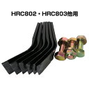 共立ハンマーナイフモアー用替刃・ボルトセット（1台分）(HRC802/HRC803/HRC804)