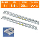 【法人様専用・代引不可・受注生産品・返品不可・キャンセル不可】1t アルミブリッジ 2本セット 日軽 乗用農機・小型建機用 標準型 10-C5-30 【ツメ式】...