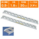 【法人様専用・代引不可・返品不可】0.5t アルミブリッジ 2本セット 日軽 アルミブリッジ 乗用農機・小型建機用 標準型 05-C6-30 【ツメ式】【全長1...