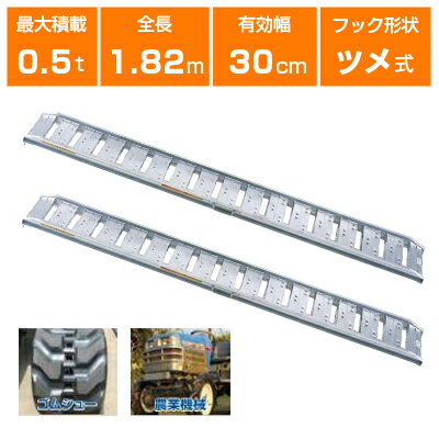【個人宅配送OK・代引不可・返品不可・一部配送不可地域あり】0.5t 2本セット 昭和 アルミブリッジ 農機全般用 SBA-180-30-0.5 (ツメ式)【有効長1800×有効幅300(mm)】【180cm 30cm 0.5t】【最大積載0.5t/セット(2本)】 【0.5トン】【0.5t】【国産・日本製】【1.8m】