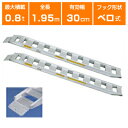 【法人様専用・代引不可・受注生産品・返品不可・キャンセル不可】0.8t アルミブリッジ 2本セット 日軽 小型建機・農機用 NF08-C6-30 【ベロ式】【全...