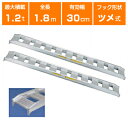 【法人様専用・代引不可・受注生産品・返品不可・キャンセル不可】1.2t アルミブリッジ 2本セット 日軽 乗用農機・小型建機用 標準型 12-C6-30 【ツメ...