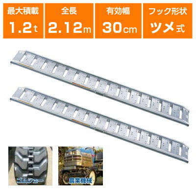 【法人様専用・代引不可・返品不可・一部配送不可地域あり】1.2t 2本セット 昭和 アルミブリッジ 農機全般用 SBA-210-30-1.2 (ツメ式)【有効長2100×有効幅300(mm)】【210cm 30cm 1.2t】【最大積載1.2t/セット(2本)】 【1.2トン】【1.2t】【国産・日本製】【2.1m】