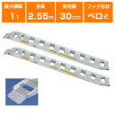 【法人様専用・代引不可・返品不可】1t アルミブリッジ 2本セット 日軽 アルミブリッジ 小型建機・農機用 NF10-C8-30 【ベロ式】【全長2550×有効幅300(mm)】【255cm 30cm 1t】【最大積載1.0t/セット(2本)】 【1トン】【1t】【国産・日本製】【2.4m】(4)