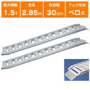 アルミブリッジ 1.5t 2.85m 2本セット 日軽金アクト PXF15-270-30 ベロ式 重機 建機 農機 ユンボ ショベルカー パワーショベル 油圧ショベル バックホー バックホウ 全長2850×有効幅300mm(285 30cm) 最大積載1.5t 1.5トン ラダーレール アルミステップ アルミラダー(4)