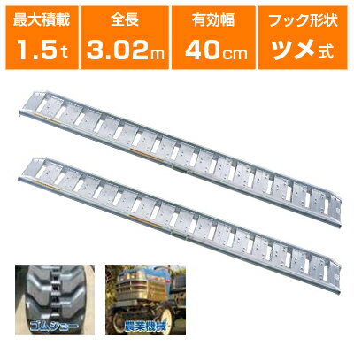 【法人様専用・代引不可・返品不可・一部配送不可地域あり】1.5t 2本セット 昭和 アルミブリッジ 農機全般用 SBA-300-40-1.5 (ツメ式)【有効長3000×有効幅400(mm)】【300cm 40cm 1.5t】【最大積載1.5t/セット(2本)】 【1.5トン】【1.5t】【国産・日本製】【3m】