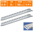 アルミブリッジ 2.5t 3m 2本セット 日軽金アクト PX25-300-32 ツメ式 重機 建機 農機 ユンボ ショベルカー パワーショベル 油圧ショベル バックホー バックホウ 全長3000×有効幅320mm(300 32cm) 最大積載2.5t 2.5トン ラダーレール アルミステップ アルミラダー(4)