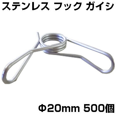 シンセイ 電気柵 資材 ステンレスバネガイシ ステンがいし 20mm用 500個 （25個入 X 20袋） FRP支柱専用 フック 碍子 クリップ