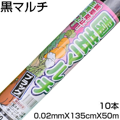 シンセイ 黒マルチ 0.02mm X 135cm X 50m 10本 農業資材 家庭菜園 マルチング マルチシート