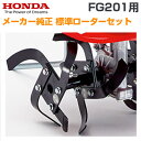 【FG201用】ホンダ純正 標準ローターセット 耕耘機 耕運機 耕うん機 【取付けピン付】